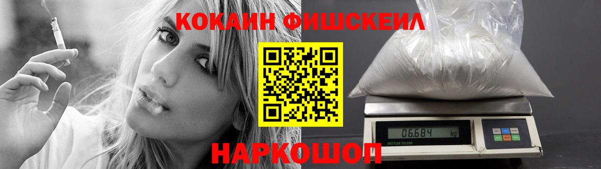 КОКАИН  COCAIN Fish Scale  Вход с VPN  Лабинск 