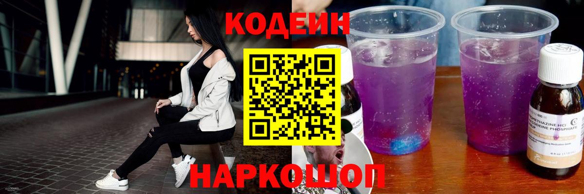 Кодеиновый сироп Lean Purple Drank  Кодеиновый сироп Lean напиток Lean (лин)  Лабинск  Вход с VPN 